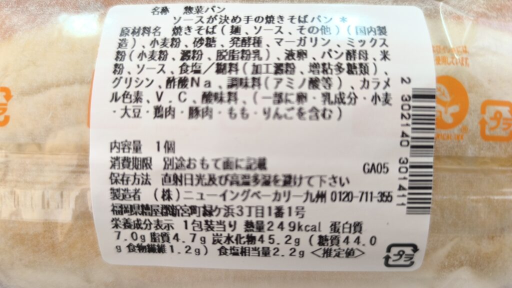 セブンイレブンの『ソースが決め手焼きそばパン』の栄養成分