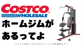 コストコトレーニングマシーン - フィットネス、トレーニング