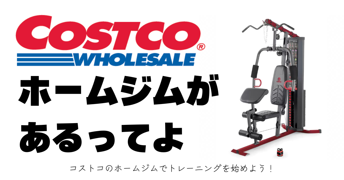 コストコトレーニングマシーン - フィットネス、トレーニング