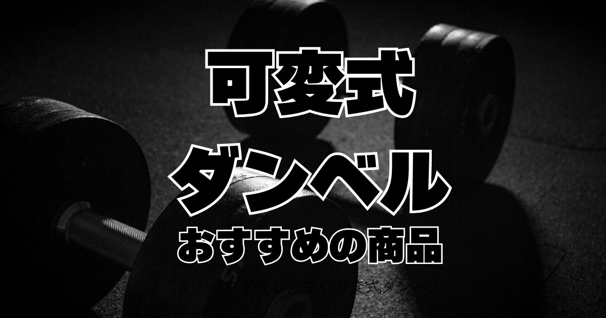 本記事では、コスパを重視した安い可変式ダンベルについて、その選び方やおすすめ商品を徹底的に紹介していきます。