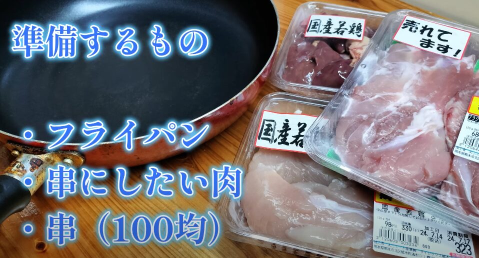 実際にフライパンで焼き鳥を作る際の基本ステップを紹介します。